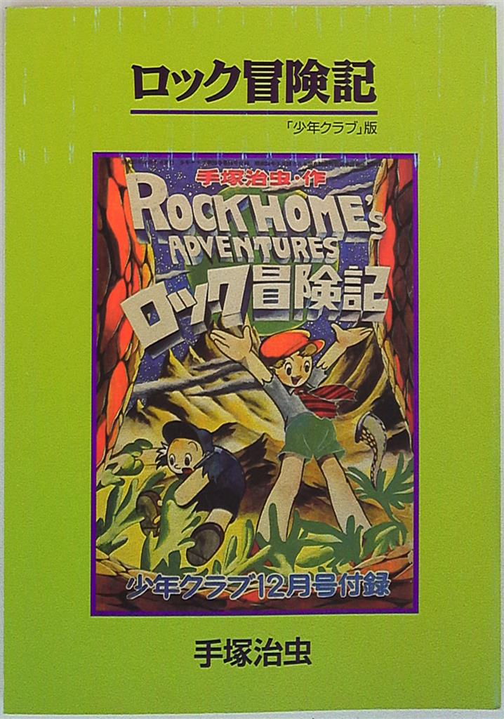 手塚治虫ファンクラブ京都 復刻シリーズ ロック冒険記 少年クラブ版 15 まんだらけ Mandarake