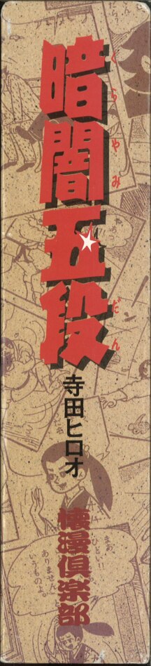 メール便対応！ 暗闇五段 寺田ヒロオ 懐漫倶楽部 - crumiller.com