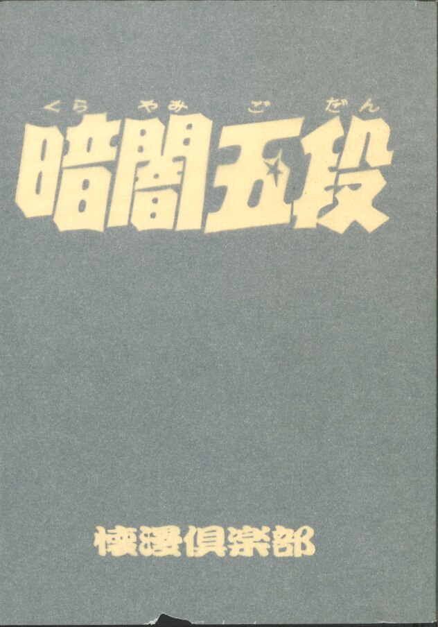 暗闇五段 寺田ヒロオ 懐漫倶楽部 timepharma.com