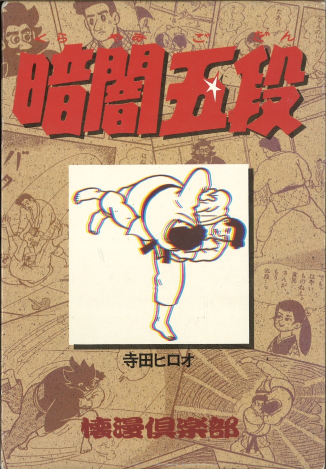 懐漫倶楽部 懐漫倶楽部 寺田ヒロオ 暗闇五段別冊付録スポーツマン金