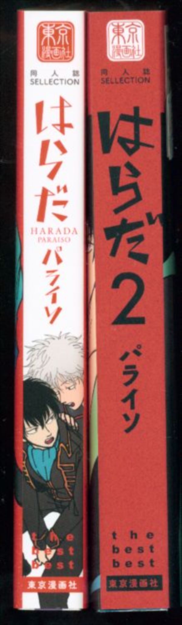 東京漫画社 同人誌セレクション はらだ パライソ はらだ 1・2巻 セット