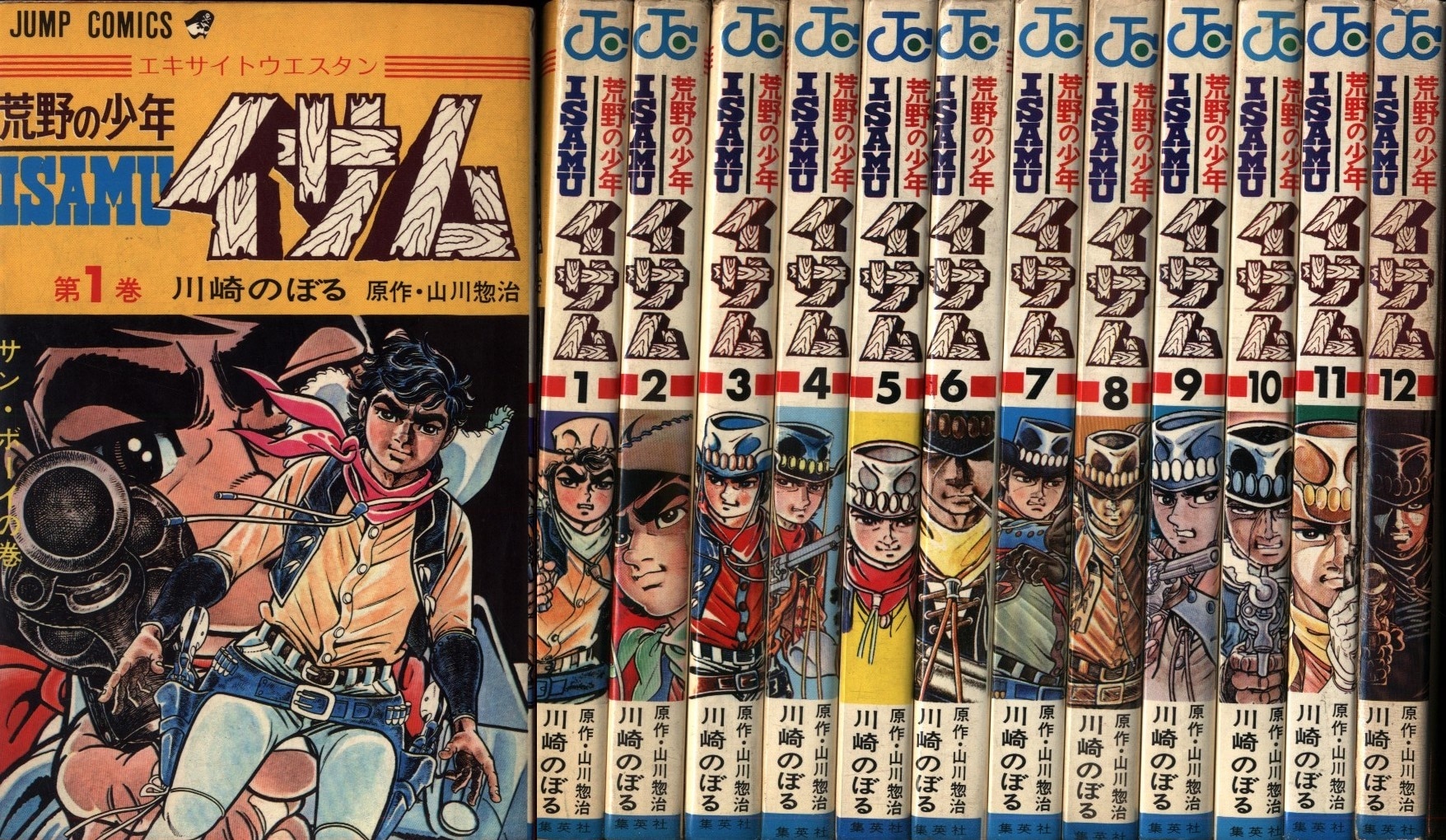 集英社 ジャンプコミックス 川崎のぼる 荒野の少年イサム 全12巻 再版セット まんだらけ Mandarake