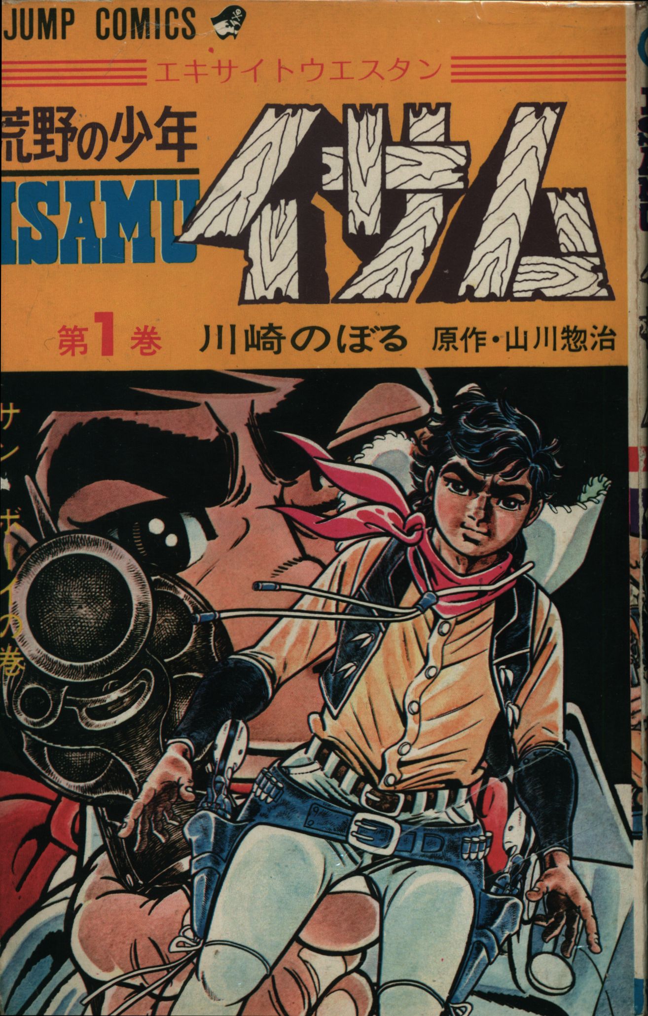 グランドセール 荒野の少年イサム 復刻版 全巻／全5巻 山川惣治・川崎