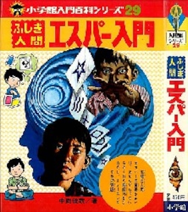 小学館入門百科シリーズ ふしぎ人間エスパー入門(カバー付) 29