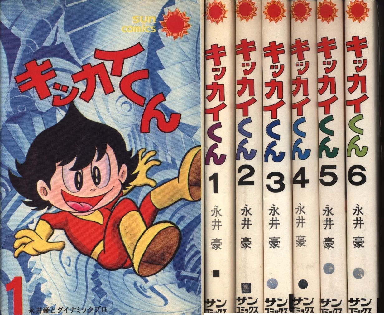 魅力的な キッカイくん 1巻から6巻セット 永井豪 サンコミックス 少年