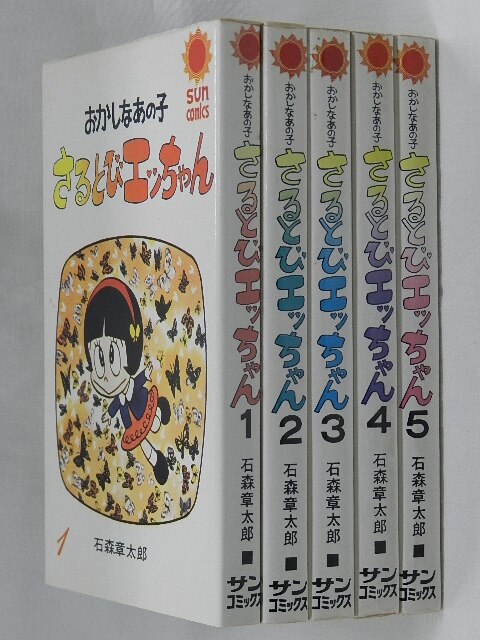 特価大特価 おかしなあの子 さるとびエッちゃん 全5巻 石森章太郎