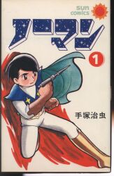 徳間書店 わんぱっくコミックス 沢田ユキオ スーパーマリオブラザーズ2