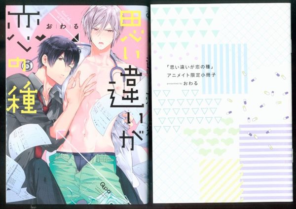 竹書房 バンブーコミックス Qpaコレクション おわる 思い違いが恋の種 小冊子付アニメイト限定版 まんだらけ Mandarake