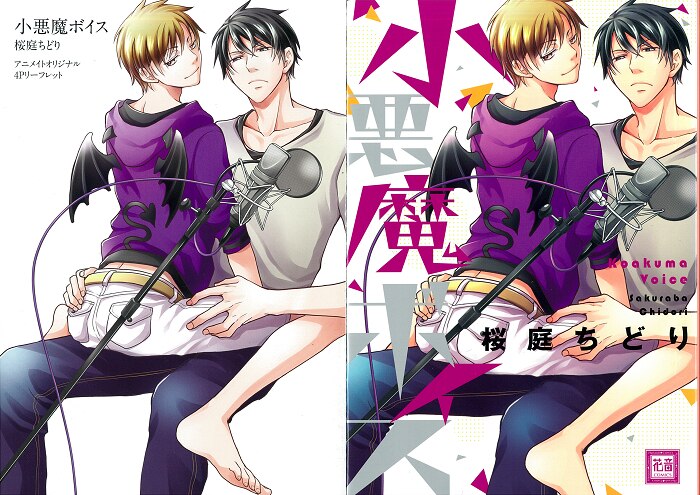 芳文社 花音コミックス 桜庭ちどり 小悪魔ボイス アニメイト限定4pリーフレット付 まんだらけ Mandarake