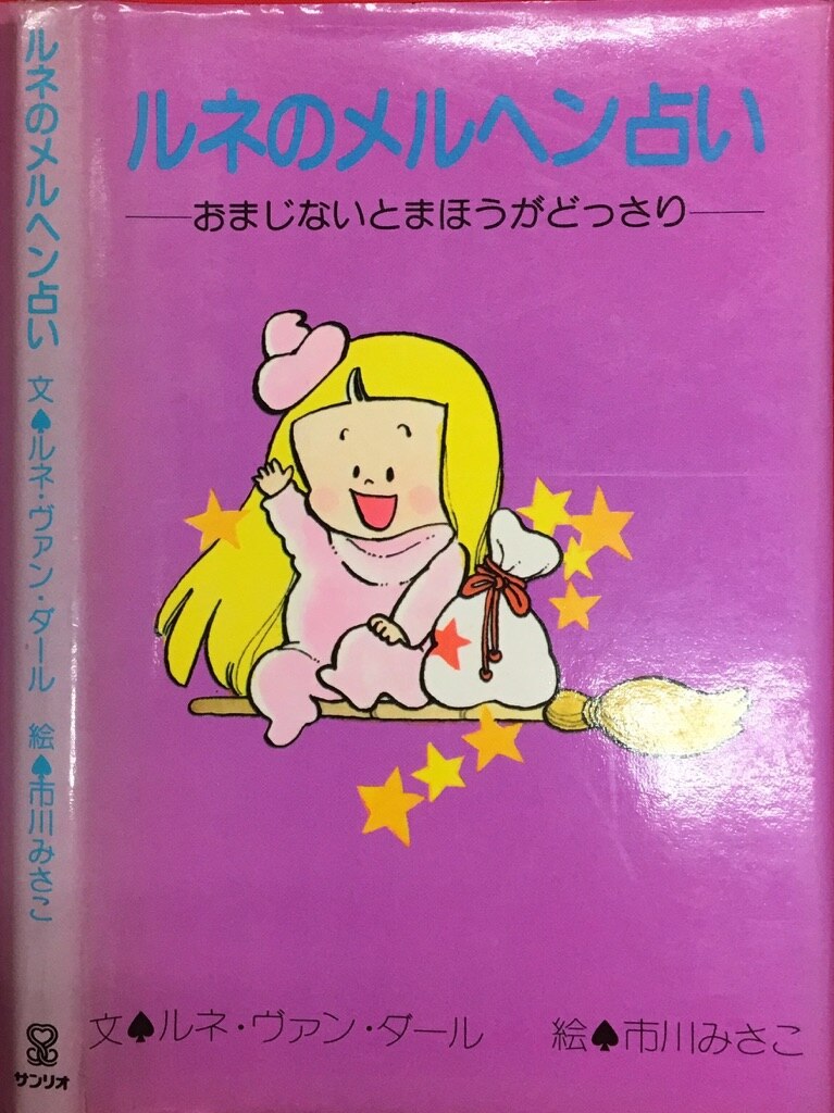 サンリオコミックス 市川みさこ ルネのメルヘン占い‐おまじないとま