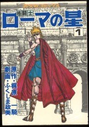 まんだらけ通販 | 格闘士ローマの星