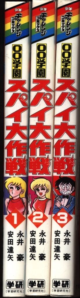 学習研究社 少年チャレンジコミックス 安田達矢 00学園スパイ大作戦全3巻 再版セット