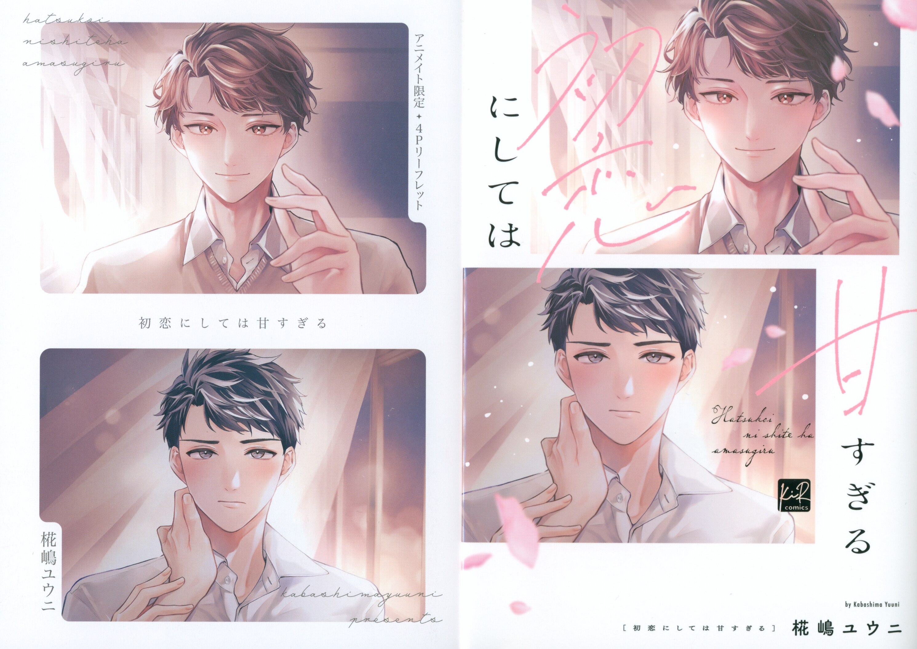 Sankosha KiR comics Kabashima Yuni is too sweet for first love animate limited 4P leaflet included