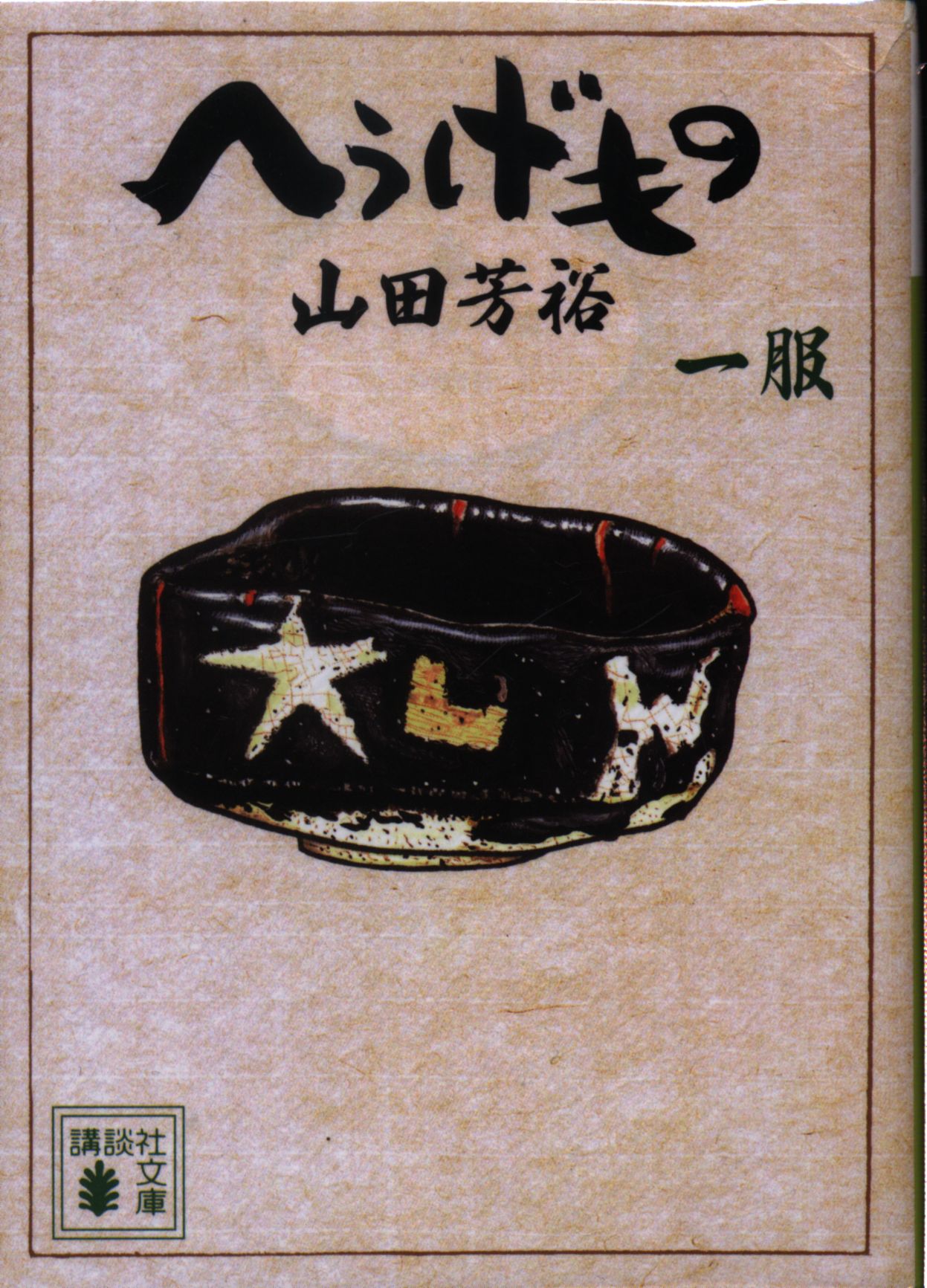 50 Off へうげもの 文庫版 1 12巻セット 青年漫画 Www Chimtex Com