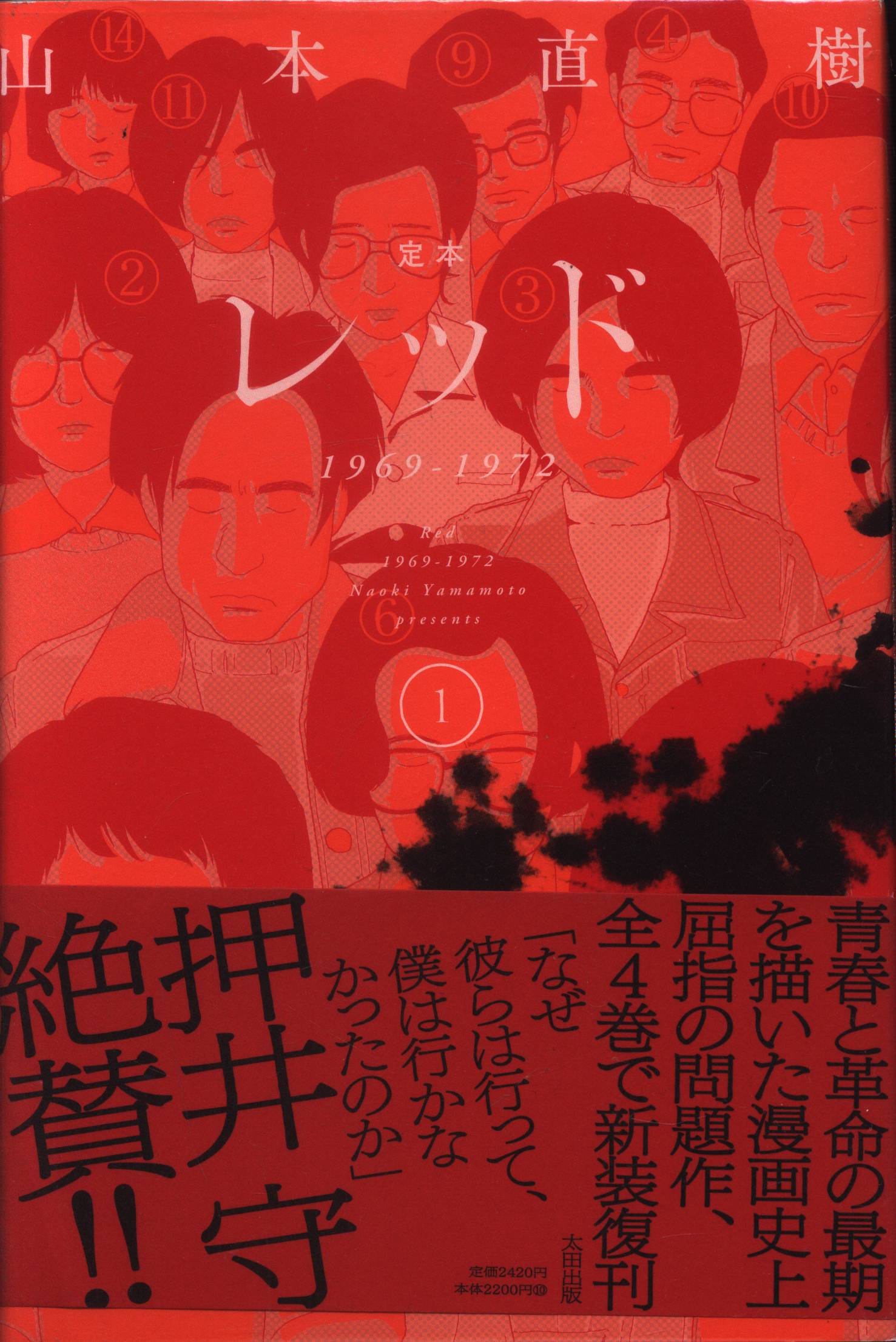 新発売】 山本直樹『定本 レッド 1969-1972』全４巻(太田出版)初版・帯