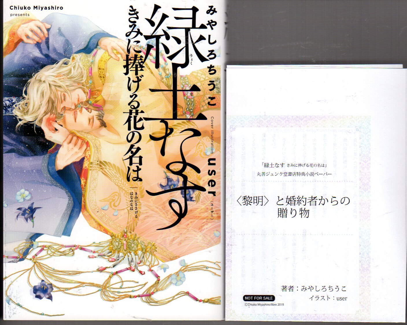 まんだらけ通販 リブレ出版 みやしろちうこ 緑土なす きみに捧げる花の名は 丸善ジュンク堂ss付 3 うめだ店からの出品