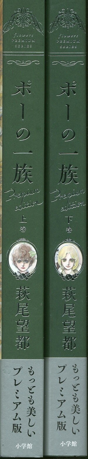 小学館 萩尾望都 ポーの一族 プレミアムエディション 全2巻 帯付セット まんだらけ Mandarake