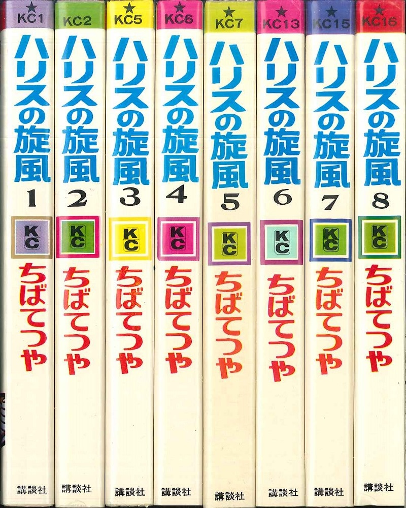 講談社 マガジンKC(旧マーク) ちばてつや ハリスの旋風 全8巻 再版セット | まんだらけ Mandarake