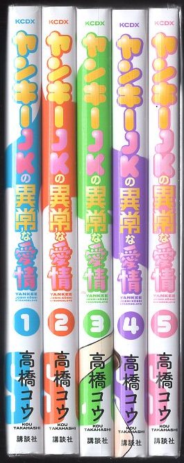 講談社 Dxkc 高橋コウ ヤンキーjkの異常な愛情 全5巻 初版セット まんだらけ Mandarake 講談社 Dxkc 高橋コウ ヤンキーjkの異常な愛情 全5巻 初版セット まんだらけ Mandarake