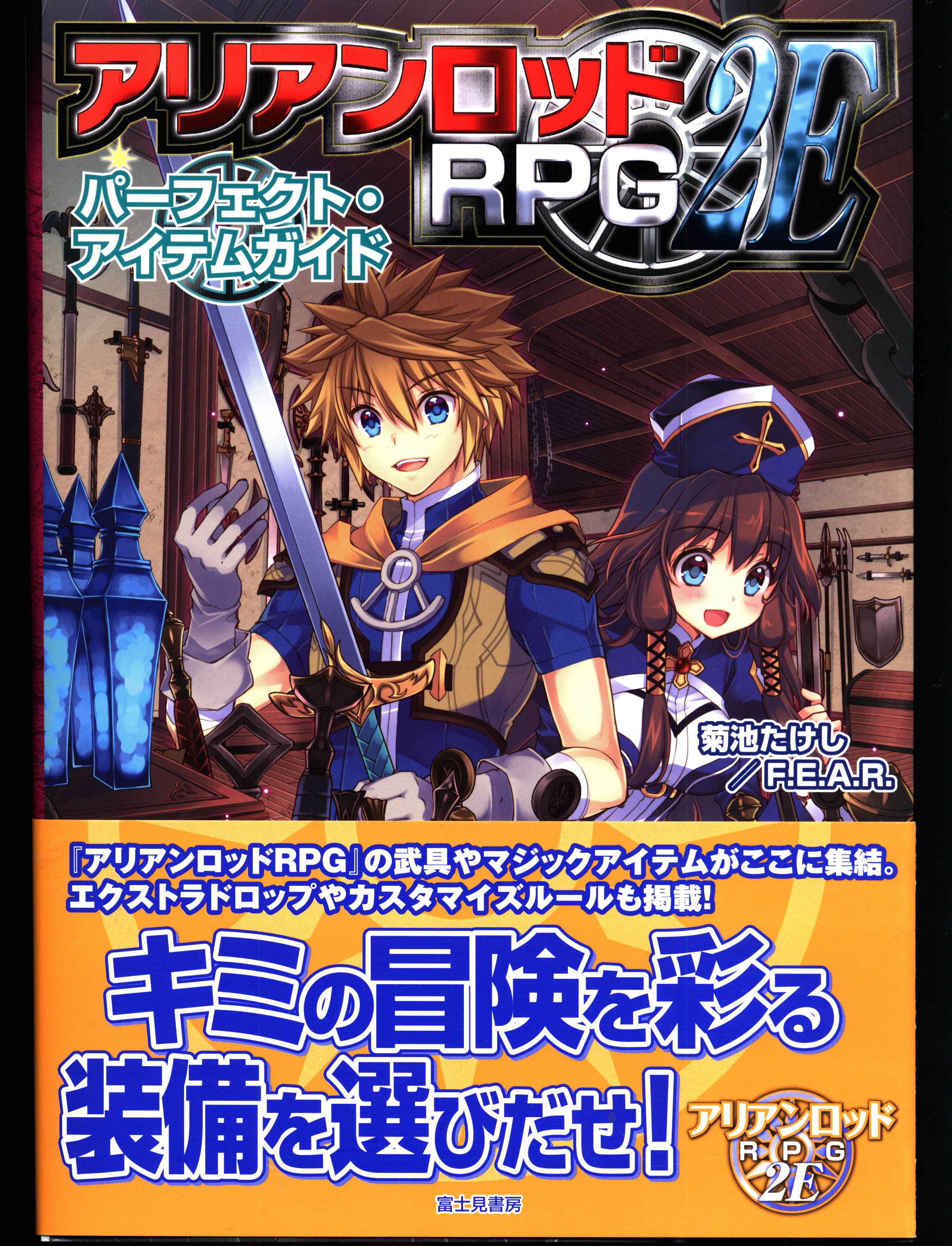 KADOKAWA アリアンロッドRPG2E 菊池たけし パーフェクト・アイテム