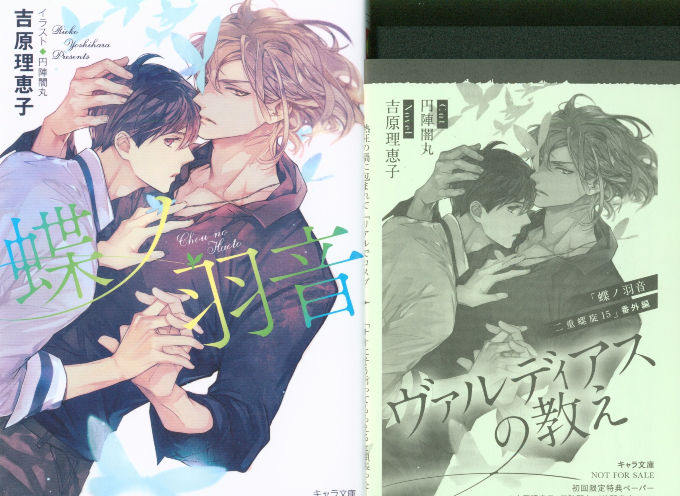 徳間書店キャラ文庫吉原理恵子蝶ノ羽音 二重螺旋初回ss付15 Mandarake 在线商店