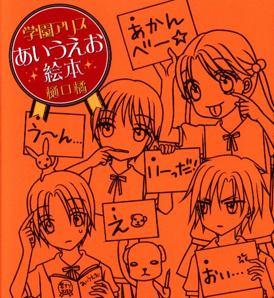 Amazon.co.jp: 樋口橘 学園アリス 完結記念本 : おもちゃ