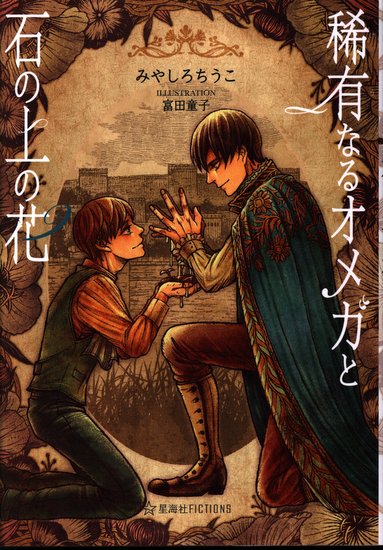 Kodansha Seikaisha Fictions Miyashirochi Turmeric Rare Naru Omega And The Stone On Top Of The Flower Mandarake Online Shop