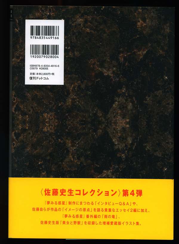 復刊ドットコム 佐藤史生 竜の夢その他の夢 夢見る惑星ノート 帯付 まんだらけ Mandarake