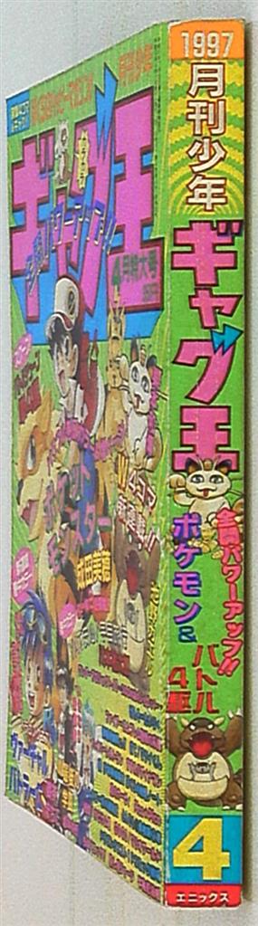 月刊少年ギャグ王 1997年（平成9年）4月号 | まんだらけ Mandarake