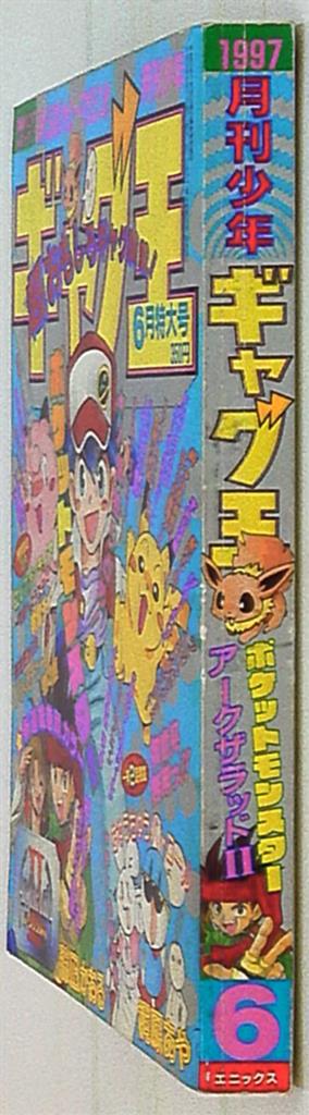 月刊少年ギャグ王 1997年（平成9年）6月号 | まんだらけ Mandarake