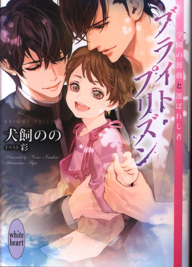 講談社 ホワイトハート 犬飼のの ブライト プリズン 学園の薔薇と選ばれし者 初回ss付 まんだらけ Mandarake