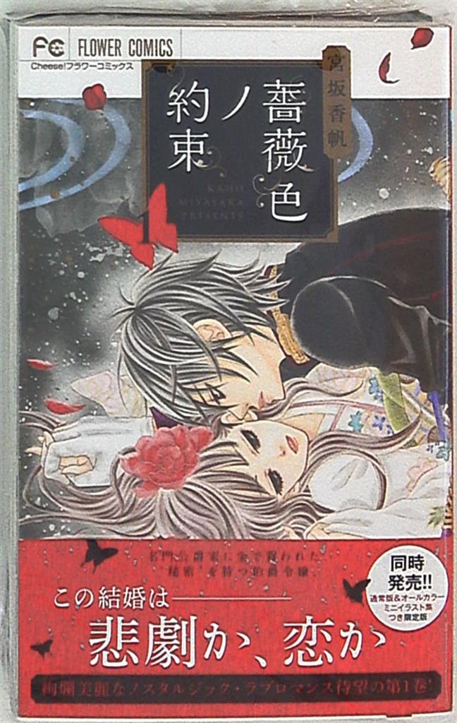 小学館 フラワーコミックス 宮坂香帆 薔薇色ノ約束 イラスト集付 限定版 1 まんだらけ Mandarake