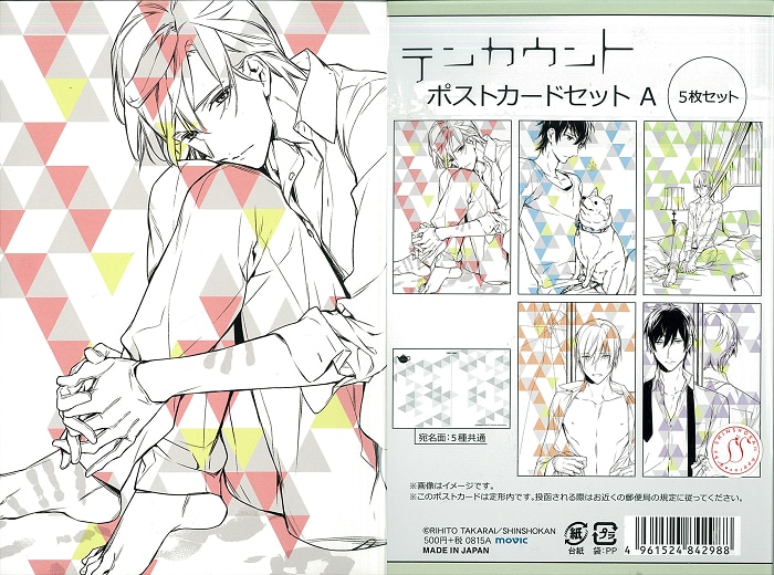 新書館 宝井理人 テンカウント ポストカード5枚セット A | まんだらけ Mandarake