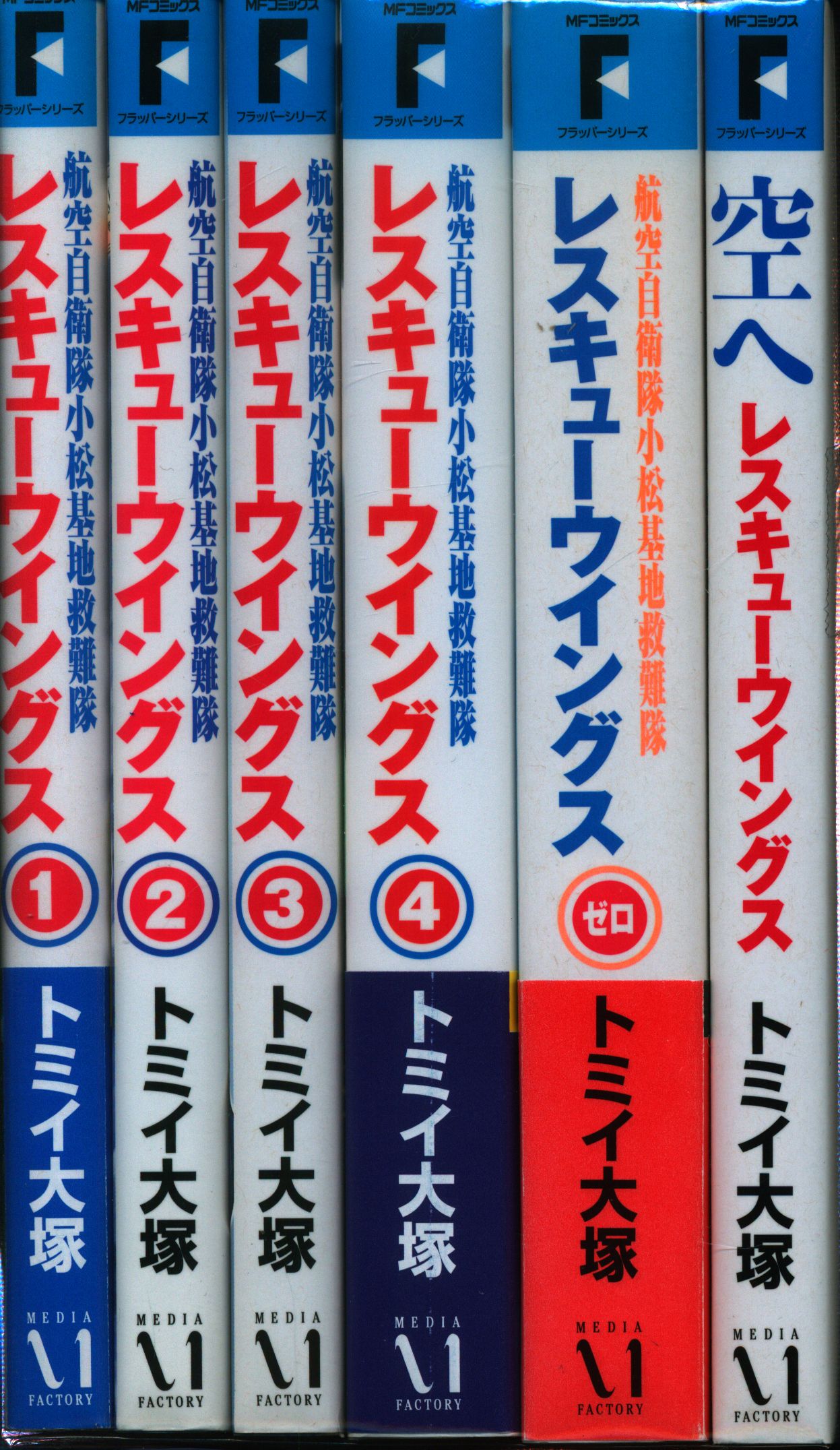 メディアファクトリー Mfコミックス トミイ大塚 レスキューウイングス 全6巻 本編4冊 ゼロ 空へ セット まんだらけ Mandarake