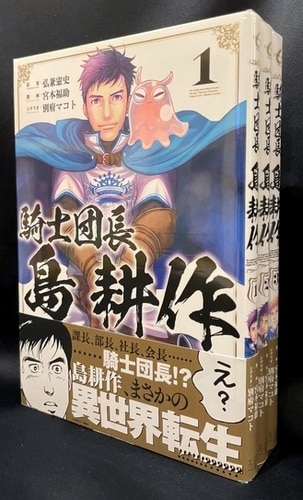 一迅社 Idコミックス Zero Sumコミックス 宮本福助 騎士団長 島耕作 全3カン セット 全巻初版 帯付 まんだらけ Mandarake