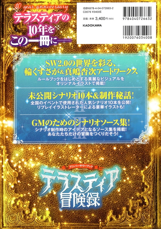 Kadokawa Sw2 0rpg 北沢慶 テラスティア冒険録 Sw2 0アニバーサリーブック まんだらけ Mandarake