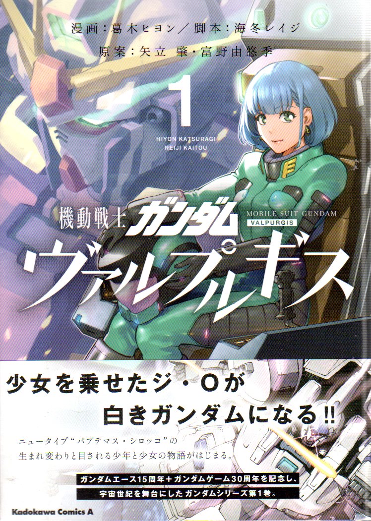 Kadokawa カドカワコミックスa 葛木ヒヨン 機動戦士ガンダム ヴァルプルギス 1 6巻セット 最新セット まんだらけ Mandarake