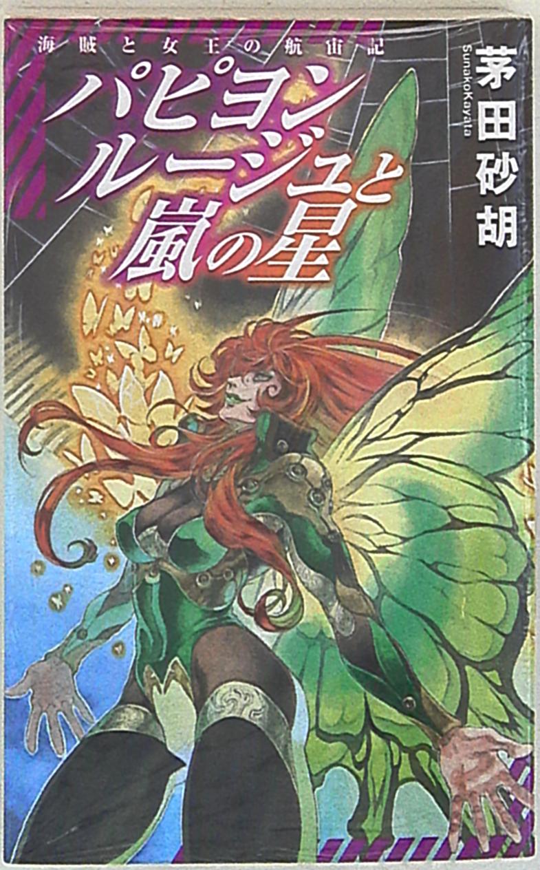 中央公論社 C Novelsファンタジア 茅田砂胡 パピヨンルージュと嵐の星 海賊と女王の航宙記 まんだらけ Mandarake