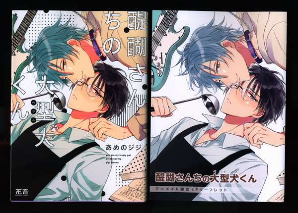 芳文社 花音コミックス あめのジジ 醍醐さんちの大型犬 ペット くん アニメイト限定4pリーフレット付 まんだらけ Mandarake