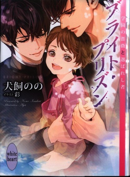 講談社 ホワイトハート 犬飼のの 学園の薔薇と選ばれし者 ブライト プリズン 初回 アニメイトss付 9 帯欠 まんだらけ Mandarake