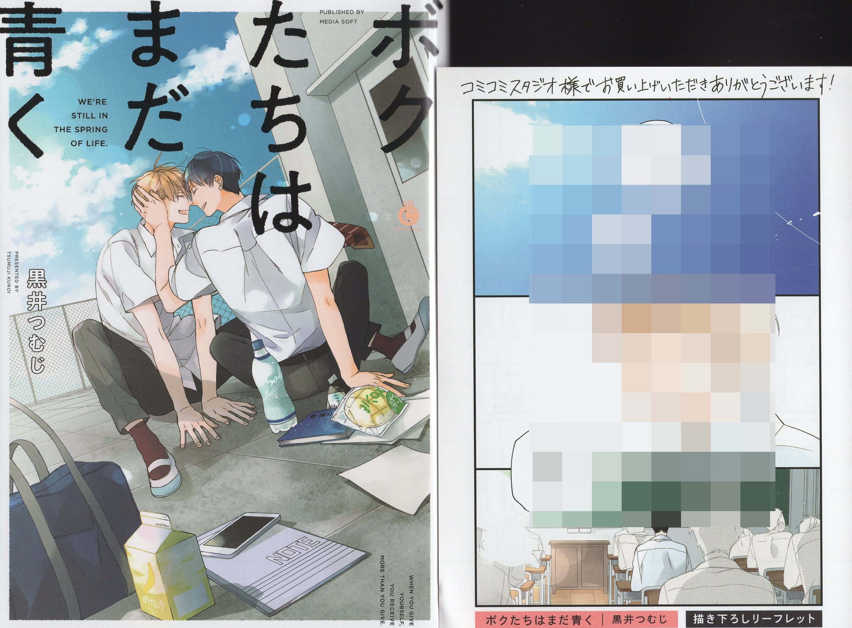 三交社 Charles Comics 黒井つむじ ボクたちはまだ青く コミコミ限定4pリーフレット付 まんだらけ Mandarake