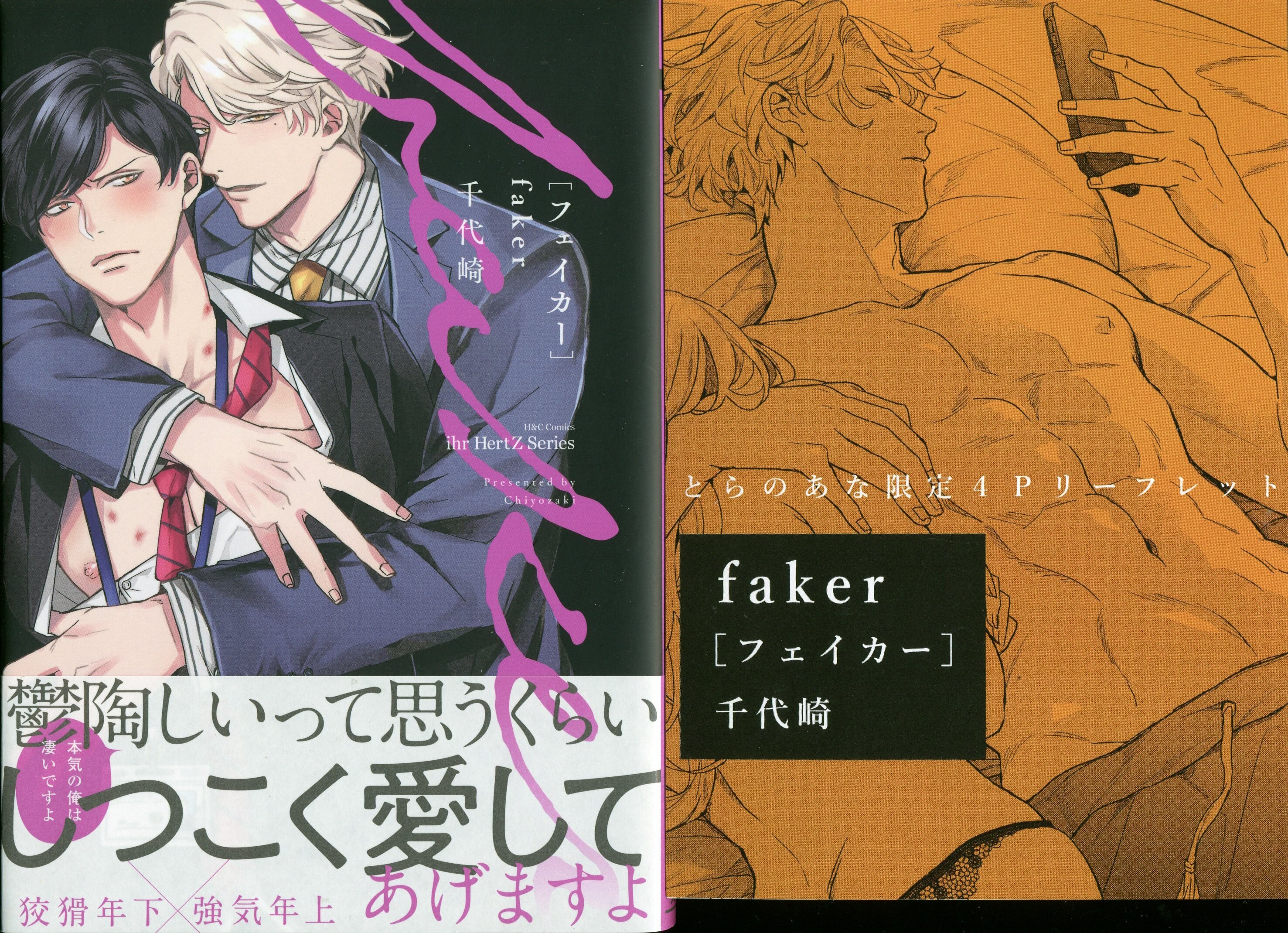 大洋図書 H&Cコミックス/ihrHertZシリーズ 千代崎 faker とらのあな