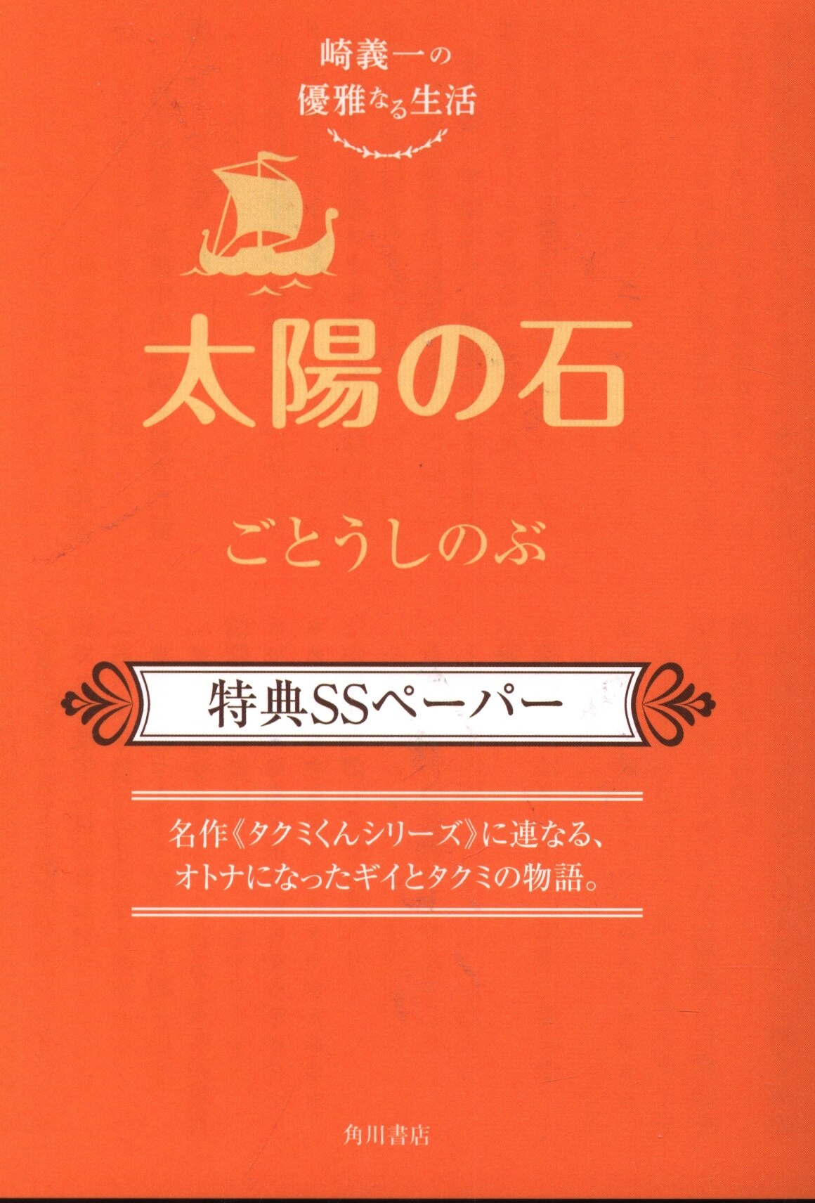 Kadokawa ごとうしのぶ 崎義一の優雅なる生活 太陽の石 Ss付 4 まんだらけ Mandarake