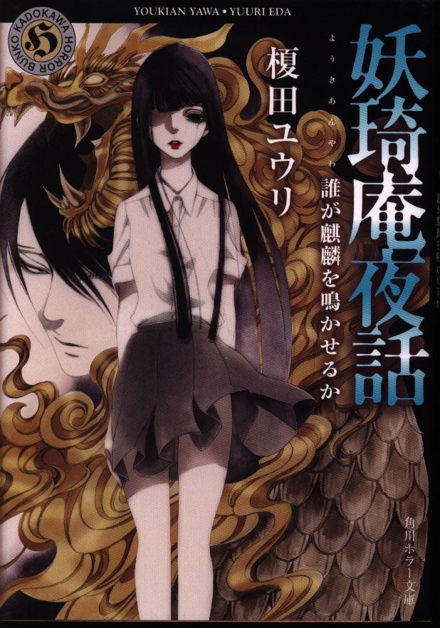 Kadokawa 角川ホラー文庫 榎田ユウリ 妖奇庵夜話 誰が麒麟を鳴かせるか 初回ss付 まんだらけ Mandarake