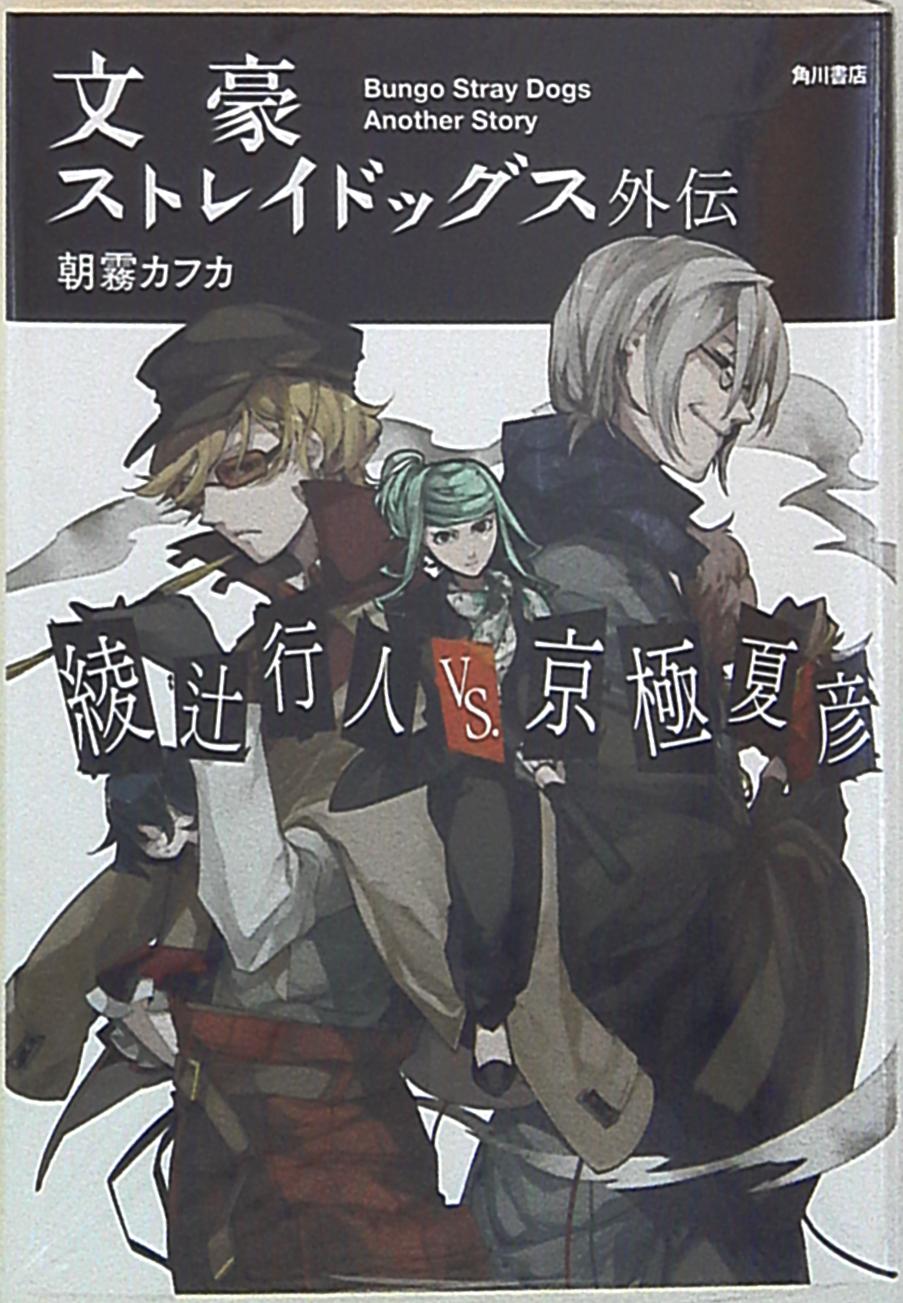 Kadokawa 朝霧カフカ 文豪ストレイドッグス外伝 綾辻行人vs京極夏彦 まんだらけ Mandarake