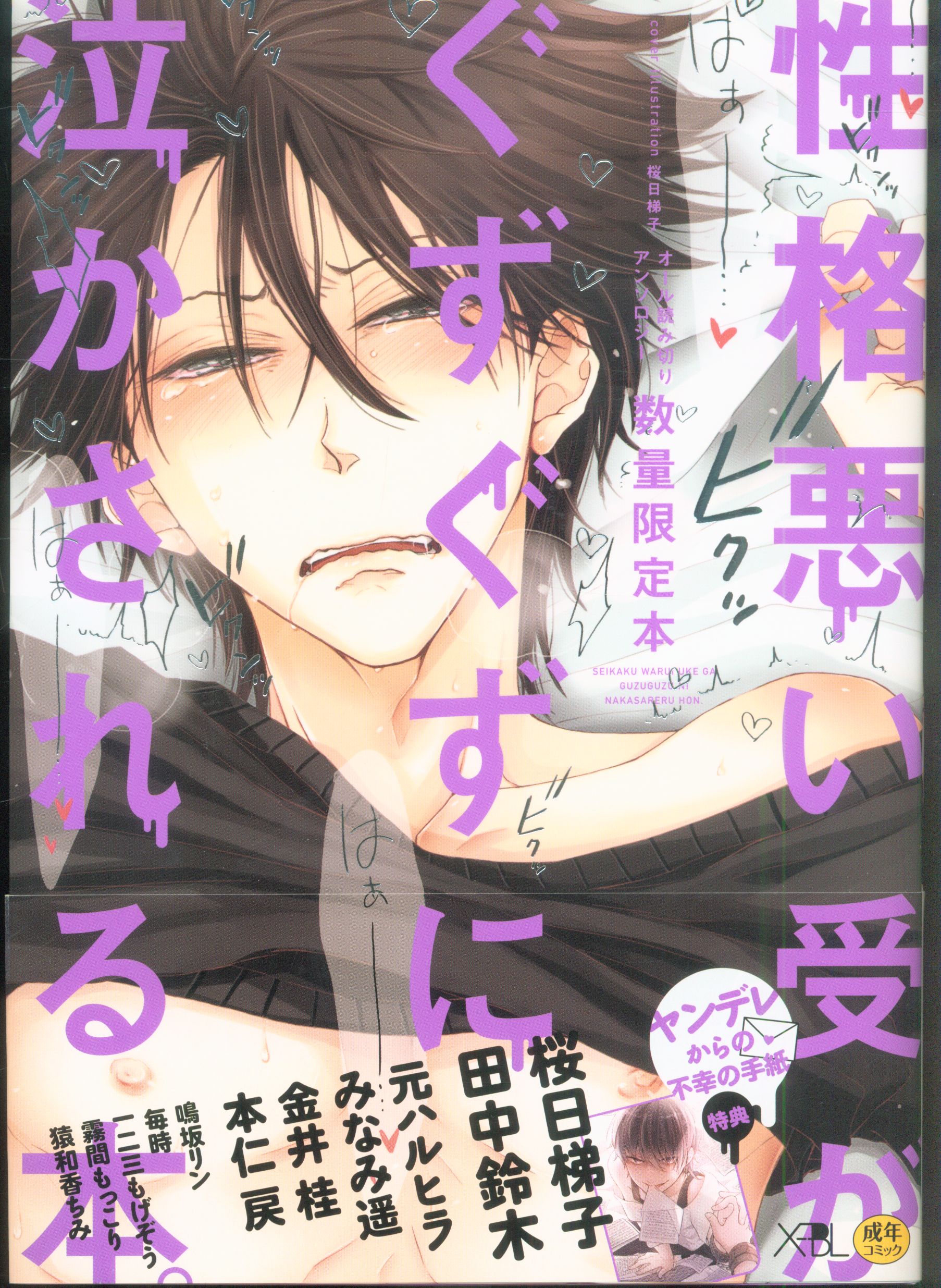 リブレ出版 X Bl アンソロジー 性格悪い受がぐずぐずに泣かされる本 まんだらけ Mandarake