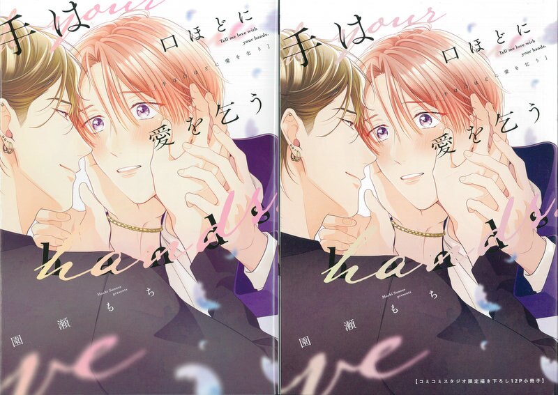 Shinshokan Dear Plus Comics Sonose Mochite Begs for Love as Much as Your Mouth with a Comic Comic Limited 12P Booklet