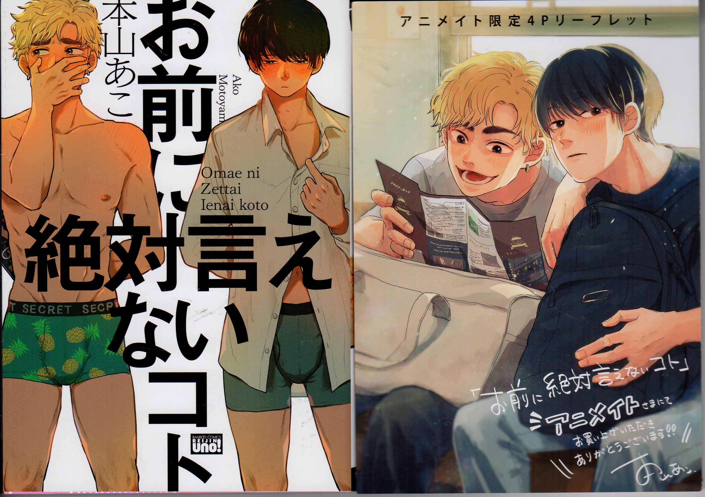 竹書房 バンブーコミックス 麗人uno 本山あこ お前に絶対言えないコト アニメイト限定4pリーフレット付 まんだらけ Mandarake