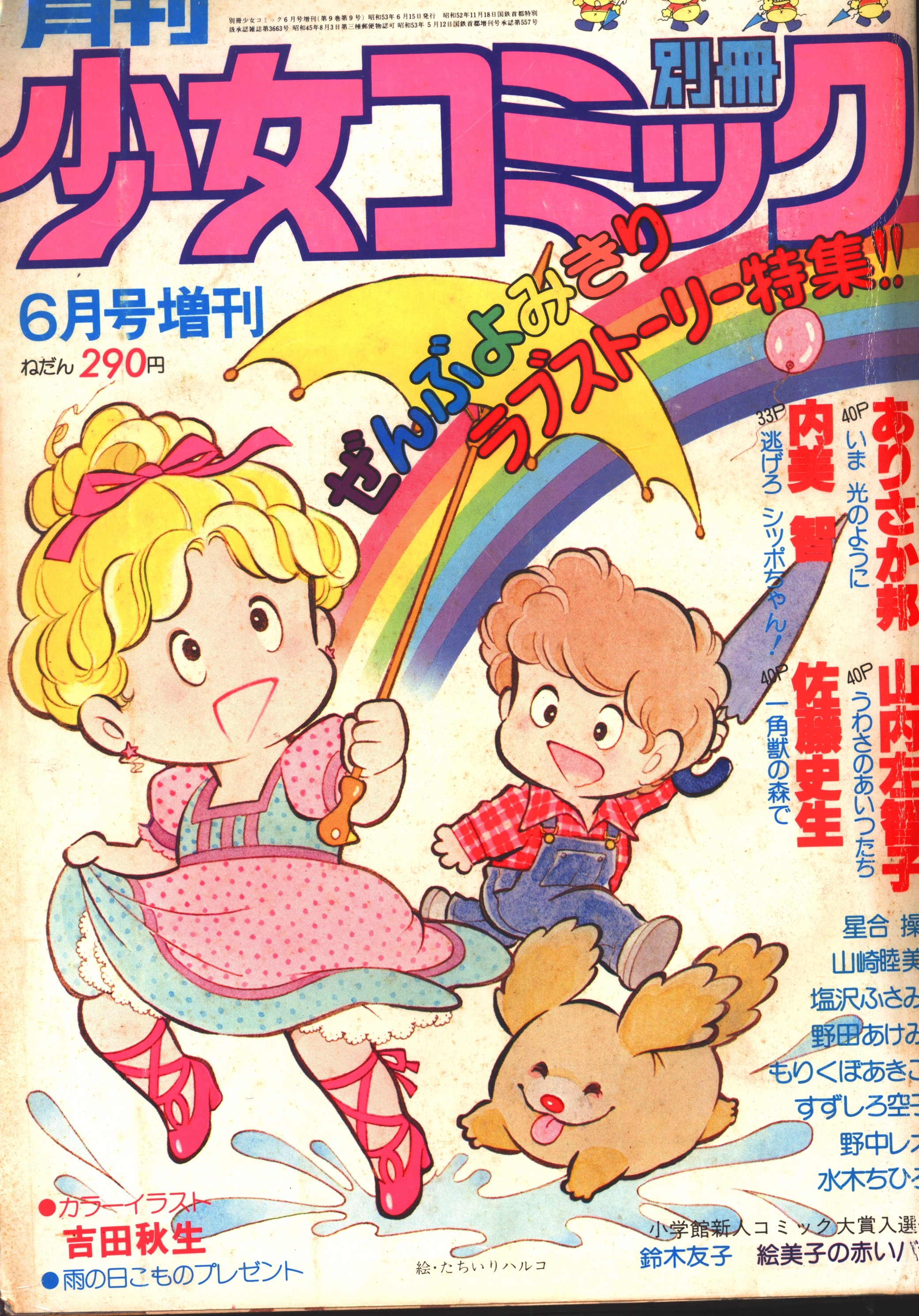 小学館 1978年 昭和53年 の漫画雑誌 別冊少女コミック1978年 昭和53年 6月号増刊 7806 まんだらけ Mandarake