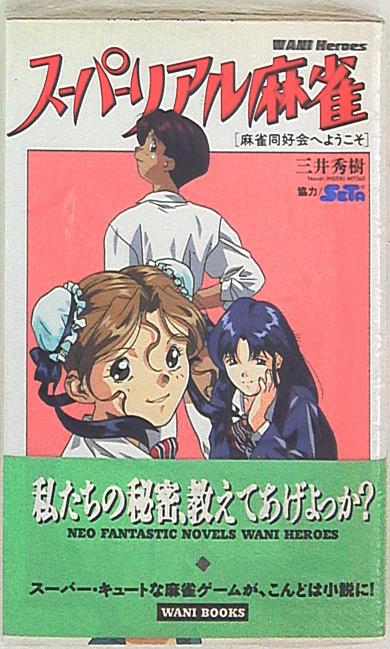 スーパーリアル麻雀 麻雀同好会へようこそ/ワニブックス/三井秀樹